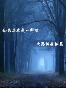 如果歷史是一群喵之恐怖森林篇