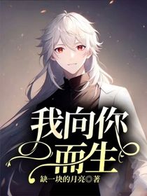 我向你而生