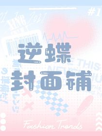 逆蝶封面铺