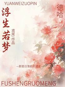 a浮生若夢a
