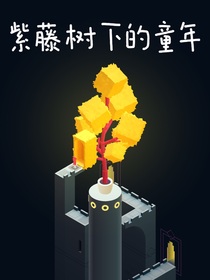 紫藤向阳