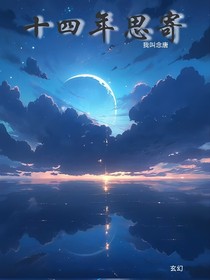 十四年思寄