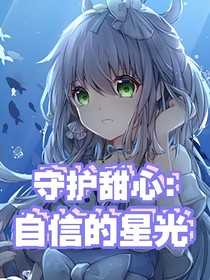 守护甜心：自信的星光