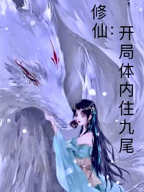 修仙：開局體內住九尾