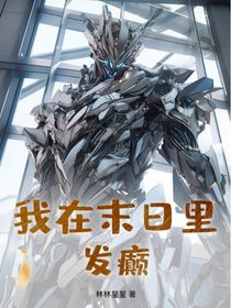我在末日里发癫