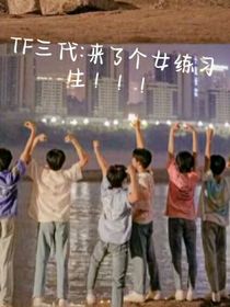TF三代：來了個(gè)女練習(xí)生?。?！