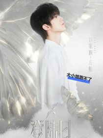 大小姐别跑啦
