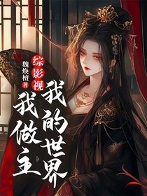 综影视：我的世界我做主