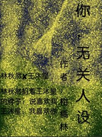 喜歡你，無關(guān)人設(shè)