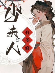 少夫人有多修途