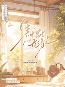 默默无缘……