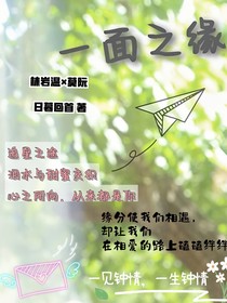 一面之缘（CP林莫）