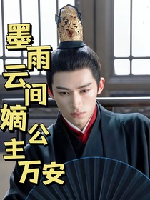 墨雨云间：嫡公主万安