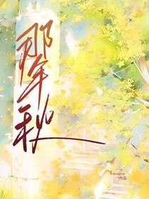 那年秋dong
