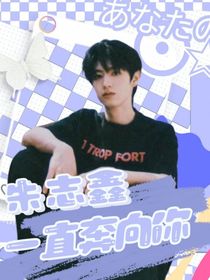 朱志鑫：一直奔向你