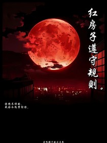 红房子遵守规则