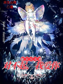 魔卡少女樱—对不起，我爱你