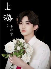 上游：喜欢你