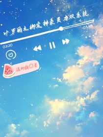 叶罗丽之绑定神豪灵力双系统