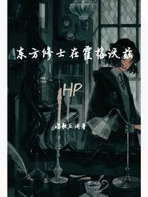 东方修士在霍格沃兹HP