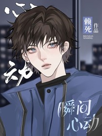 瞬间心动……