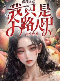 离我远点，我只是个路人甲