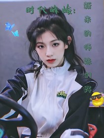 时代峰峻：新来的师妹们好