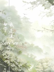 我是王勿華