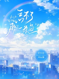 忘不了那一條于