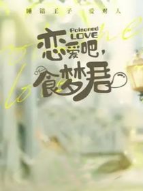 恋爱吧，食梦君：小幸运