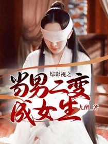 综影视之当男二变成女生