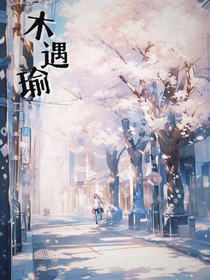 木遇瑜