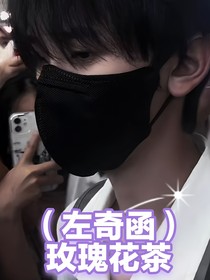 玫瑰花茶（左奇函）