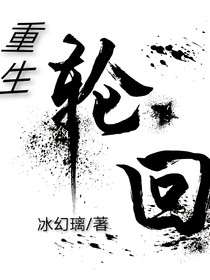 重生新一輪的輪回