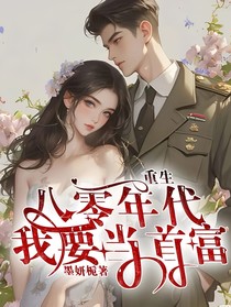 重生八零年代我要當(dāng)首富