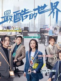 最酷的世界：遇见