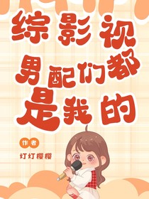 综影视：男配们都是我的
