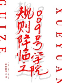 规则降临之009号学院