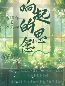 响起的思念