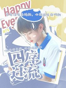 穆祉丞：四序迁流