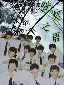 暗契之语