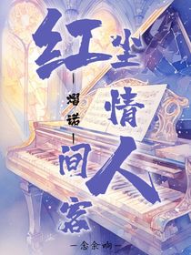 熠諾：紅塵情，人間客