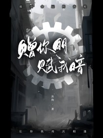 贈你明賦我暗