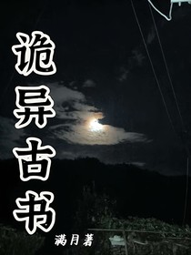 诡异古书