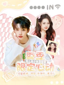 花儿与少年4：夏季限定心动-d480