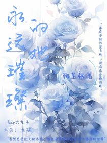 永遠(yuǎn)璀璨的她