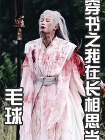 穿书之我在长相思当毛球