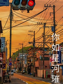 你如璀璨星河