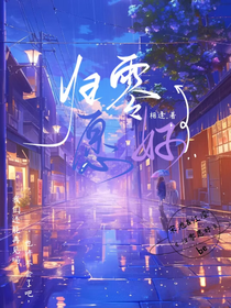 归零，愿好
