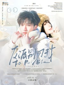 嚴(yán)浩翔：反派別刀我